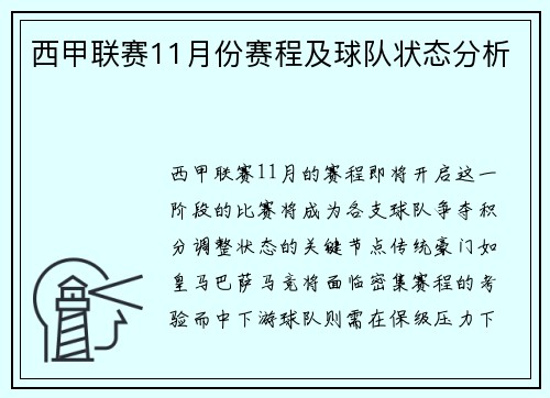 西甲联赛11月份赛程及球队状态分析