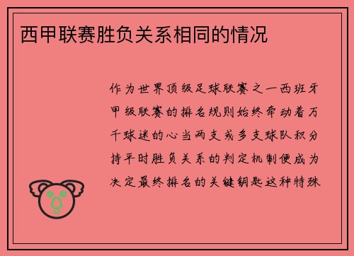 西甲联赛胜负关系相同的情况
