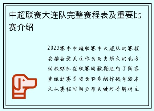中超联赛大连队完整赛程表及重要比赛介绍