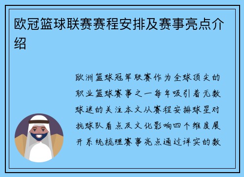 欧冠篮球联赛赛程安排及赛事亮点介绍