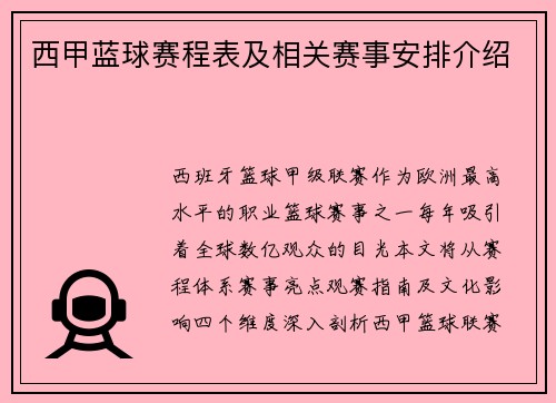 西甲蓝球赛程表及相关赛事安排介绍