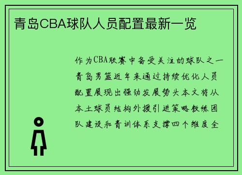 青岛CBA球队人员配置最新一览