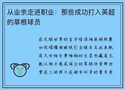 从业余走进职业：那些成功打入英超的草根球员