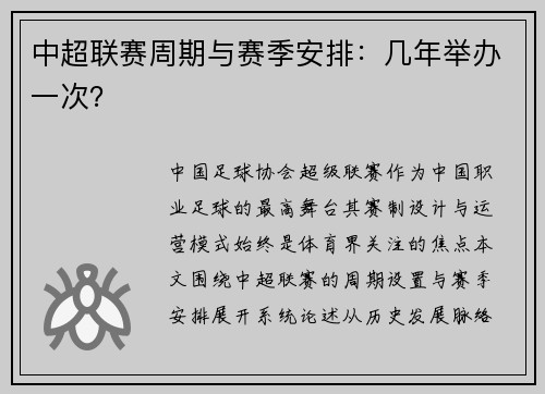 中超联赛周期与赛季安排：几年举办一次？