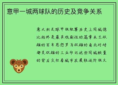 意甲一城两球队的历史及竞争关系