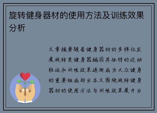 旋转健身器材的使用方法及训练效果分析