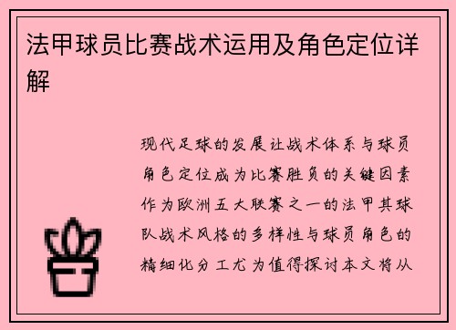 法甲球员比赛战术运用及角色定位详解