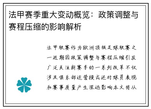 法甲赛季重大变动概览：政策调整与赛程压缩的影响解析