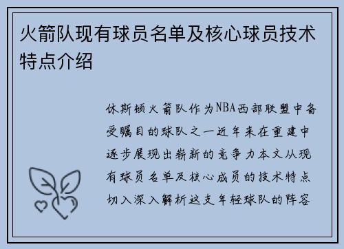 火箭队现有球员名单及核心球员技术特点介绍