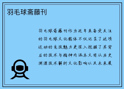 羽毛球斋藤刊