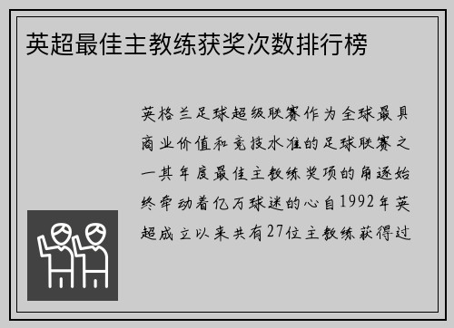英超最佳主教练获奖次数排行榜