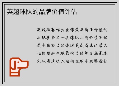 英超球队的品牌价值评估