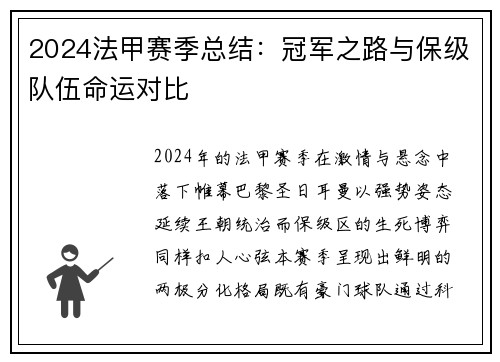 2024法甲赛季总结：冠军之路与保级队伍命运对比
