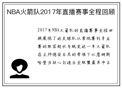 NBA火箭队2017年直播赛事全程回顾