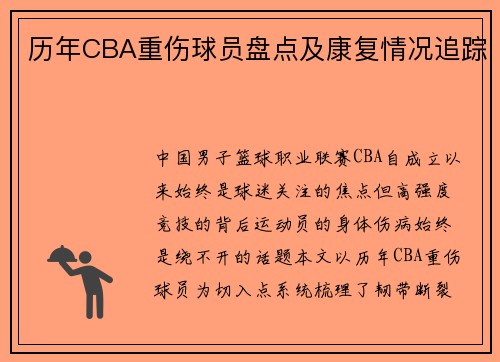 历年CBA重伤球员盘点及康复情况追踪
