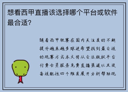 想看西甲直播该选择哪个平台或软件最合适？