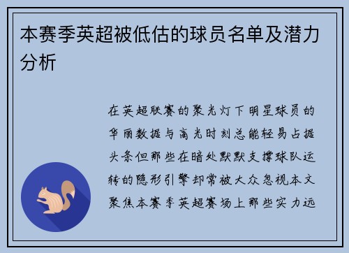 本赛季英超被低估的球员名单及潜力分析