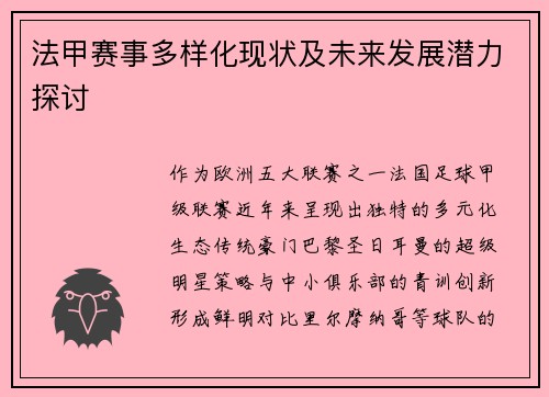 法甲赛事多样化现状及未来发展潜力探讨
