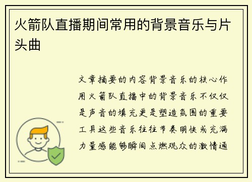 火箭队直播期间常用的背景音乐与片头曲