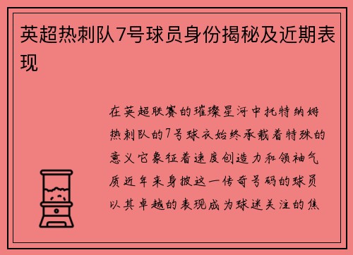 英超热刺队7号球员身份揭秘及近期表现