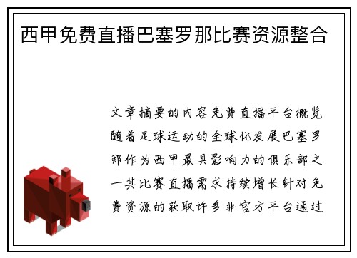 西甲免费直播巴塞罗那比赛资源整合