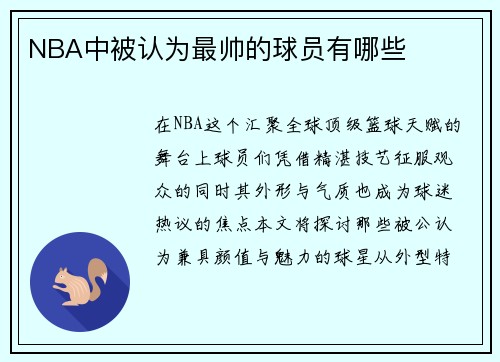 NBA中被认为最帅的球员有哪些