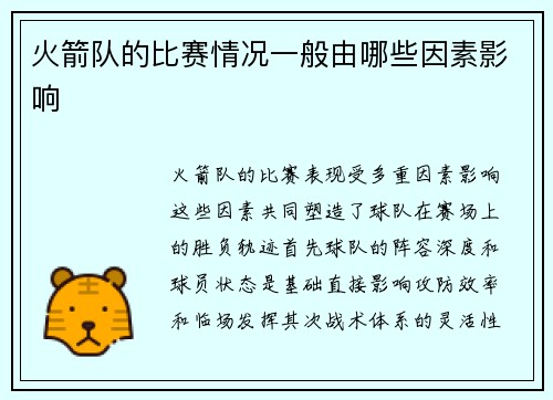 火箭队的比赛情况一般由哪些因素影响