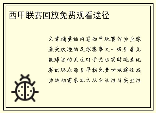 西甲联赛回放免费观看途径