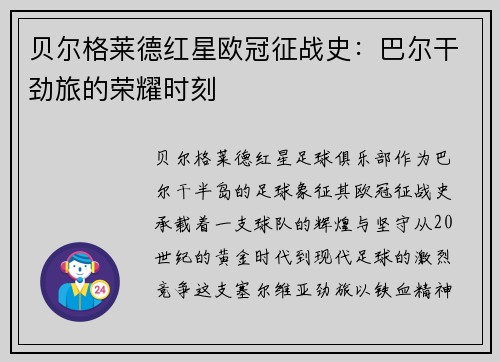 贝尔格莱德红星欧冠征战史：巴尔干劲旅的荣耀时刻