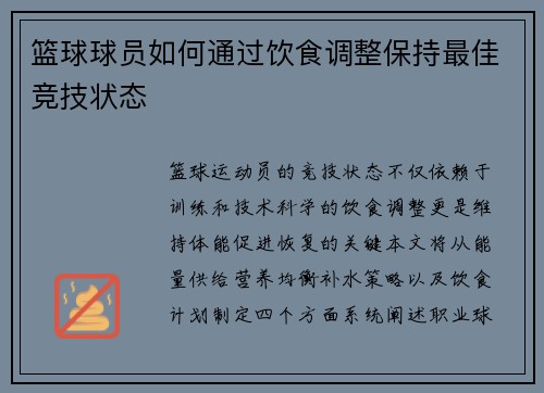 篮球球员如何通过饮食调整保持最佳竞技状态