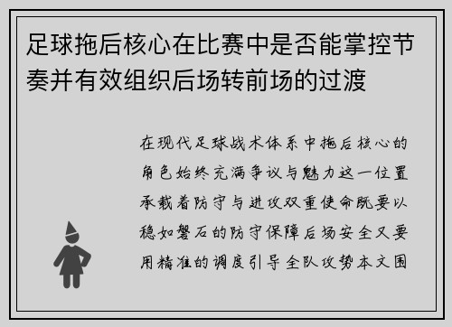 足球拖后核心在比赛中是否能掌控节奏并有效组织后场转前场的过渡
