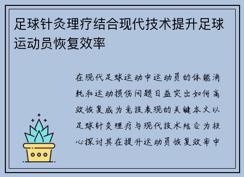 足球针灸理疗结合现代技术提升足球运动员恢复效率