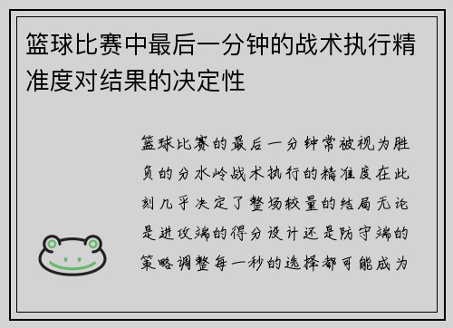 篮球比赛中最后一分钟的战术执行精准度对结果的决定性