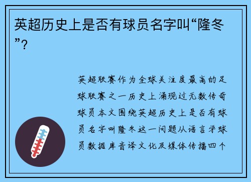 英超历史上是否有球员名字叫“隆冬”？