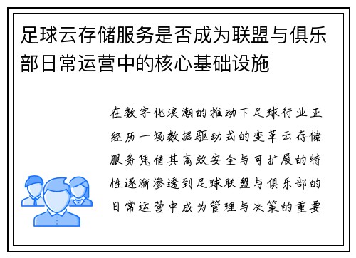 足球云存储服务是否成为联盟与俱乐部日常运营中的核心基础设施