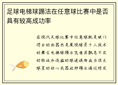 足球电梯球踢法在任意球比赛中是否具有较高成功率