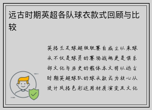 远古时期英超各队球衣款式回顾与比较
