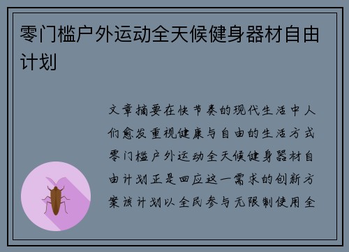 零门槛户外运动全天候健身器材自由计划
